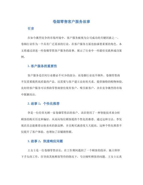 卷烟零售客户服务故事
