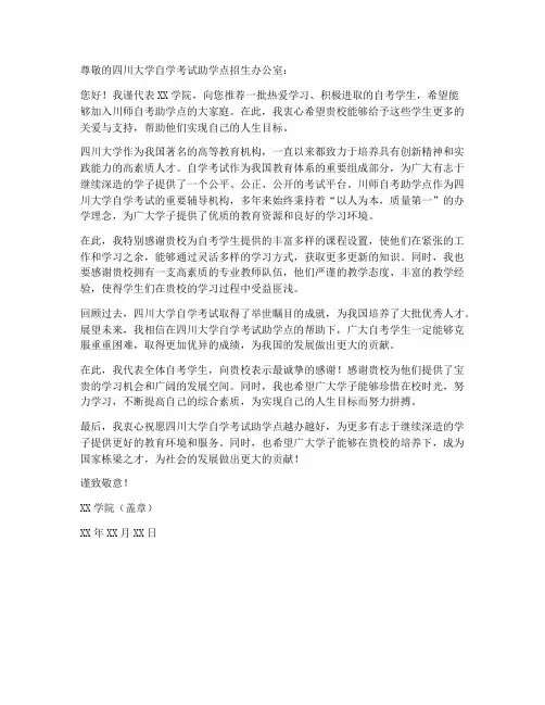 川师自考助学点推荐信模板