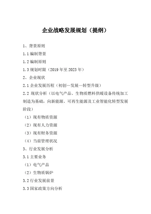 企业战略发展规划提纲