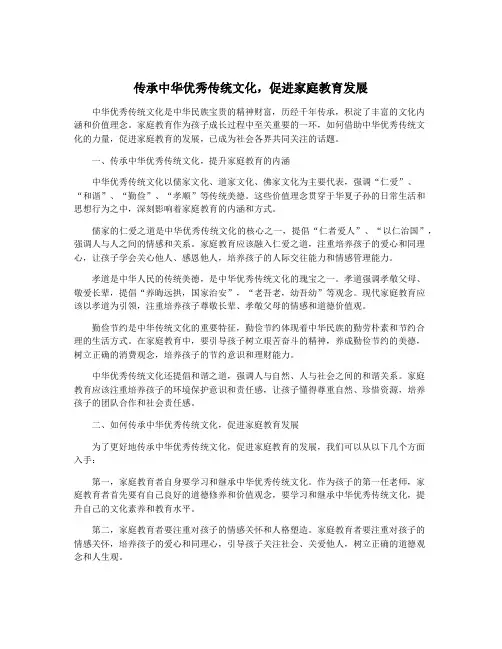 传承中华优秀传统文化,促进家庭教育发展