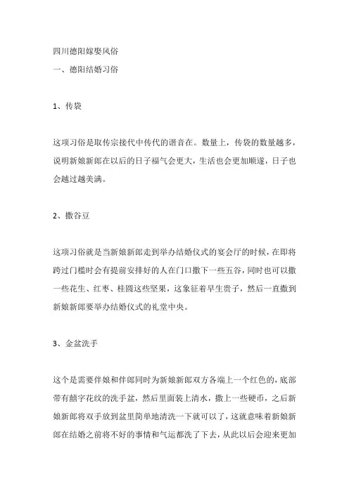 四川德阳嫁娶风俗