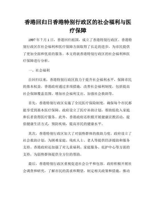 香港回归日香港特别行政区的社会福利与医疗保障