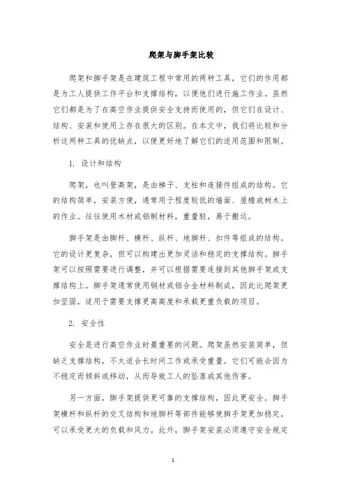 爬架与脚手架比较