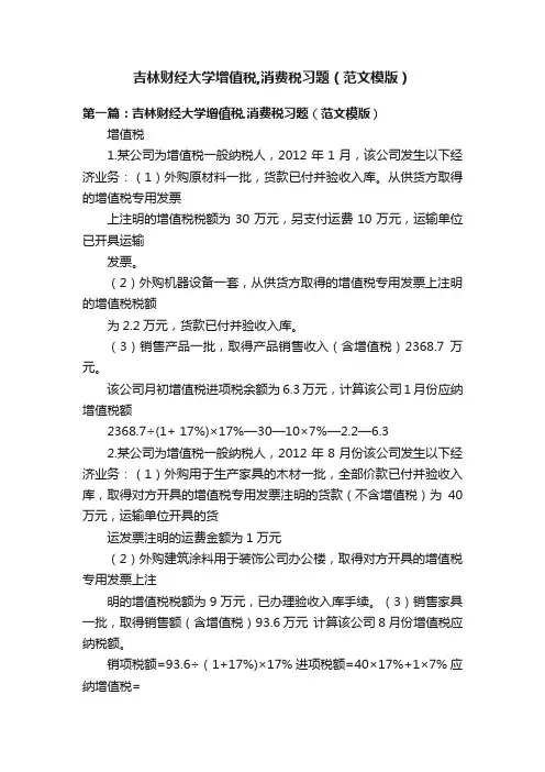 吉林财经大学增值税,消费税习题（范文模版）