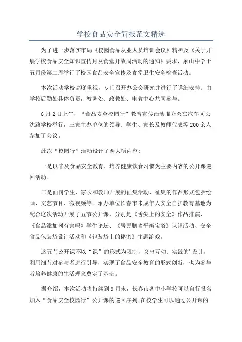 学校食品安全简报范文精选