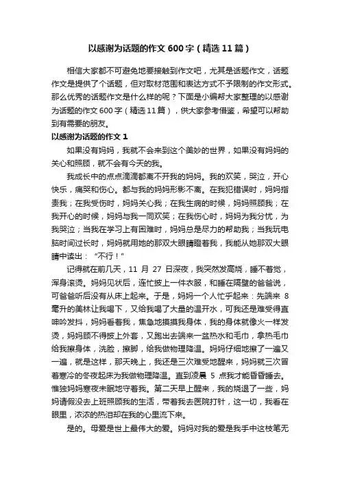 以感谢为话题的作文600字（精选11篇）