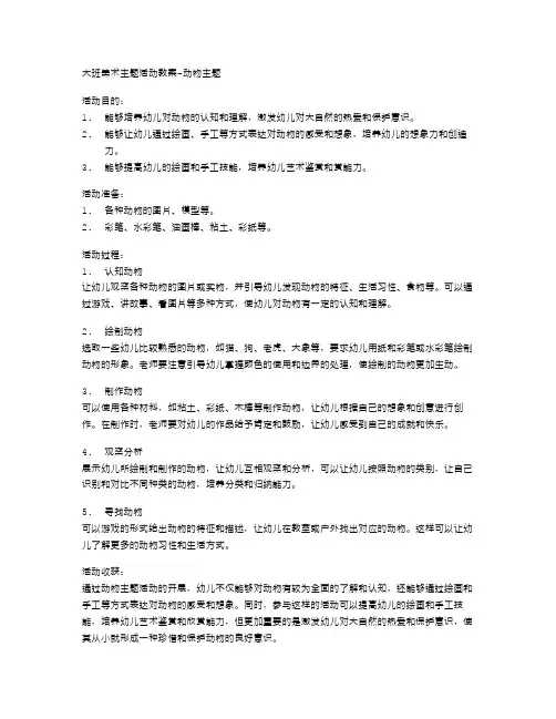大班美术主题活动教案动物主题