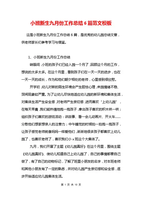 小班新生九月份工作总结6篇范文模板