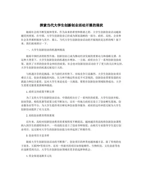 探索当代大学生创新创业活动开展的现状