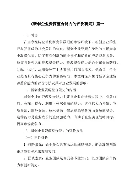 《2024年新创企业资源整合能力的评价研究》范文