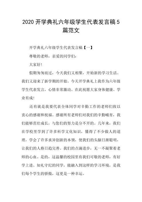 2020开学典礼六年级学生代表发言稿5篇范文
