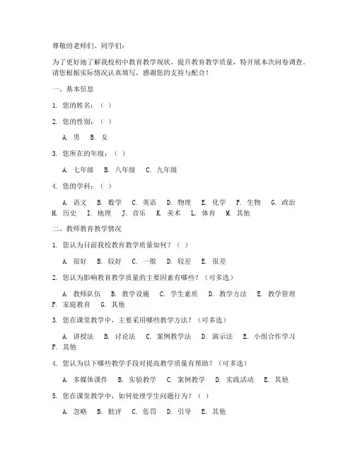 初中教育教学调查问卷模板