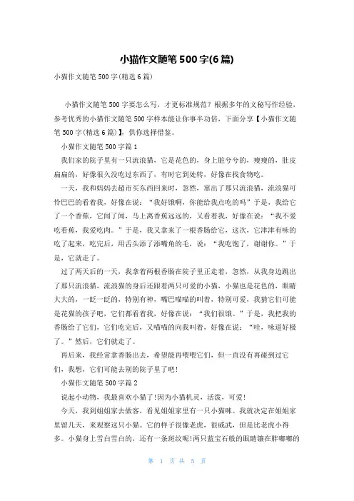 小猫作文随笔500字(6篇)