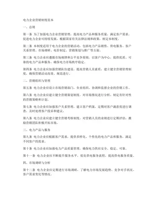 电力企业营销制度范本