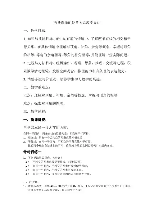 初中数学_两直线的位置关系教学设计学情分析教材分析课后反思