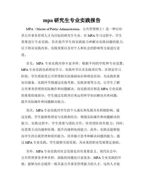 mpa研究生专业实践报告