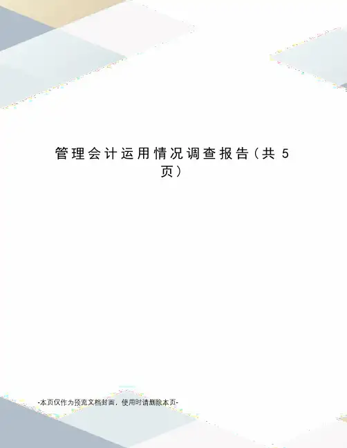 管理会计运用情况调查报告