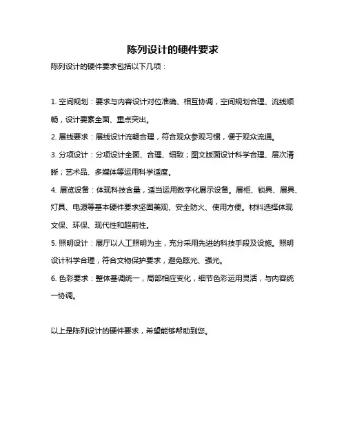 陈列设计的硬件要求