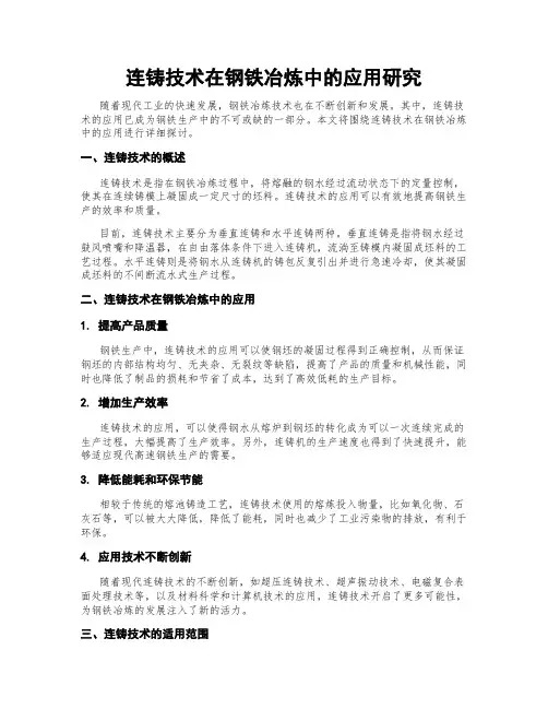 连铸技术在钢铁冶炼中的应用研究