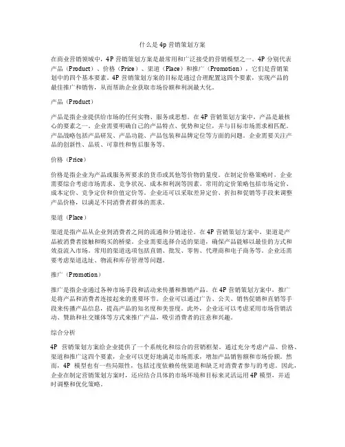 什么是4p营销策划方案