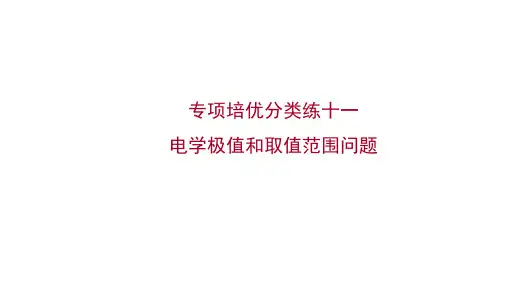 人教版九年级物理专项培优分类练十一电学极值和取值范围问题习题课件