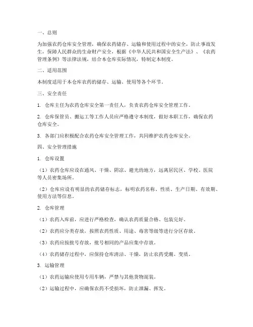 农药仓库安全管理制度