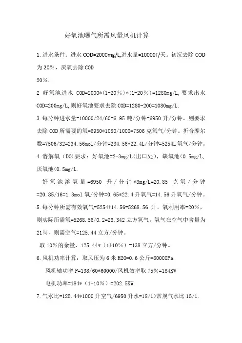 好氧池曝气所需风量风机计算