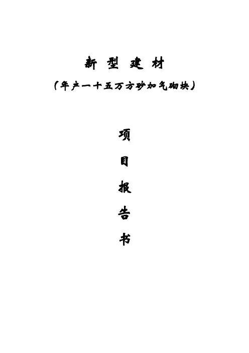 年产一十五万方砂加气砌块生产线项目可行性研究报告书