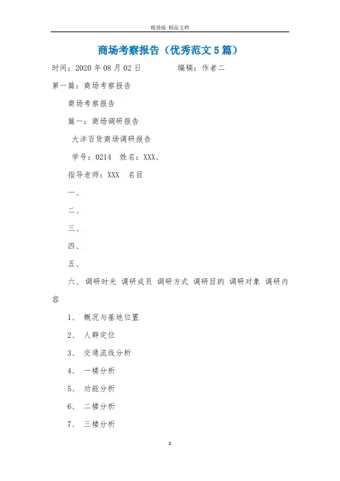 商场考察报告(优秀范文5篇)