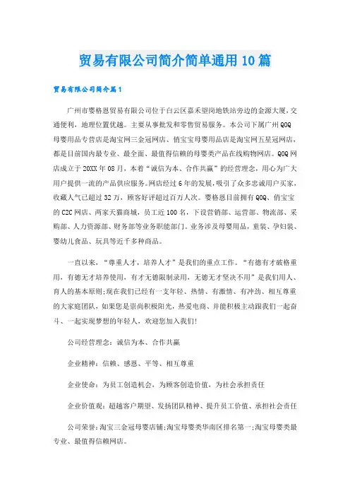 贸易有限公司简介简单通用10篇