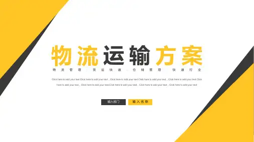 黄色创意物流运输仓储方案PPT模板