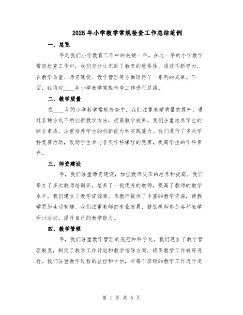 2025年小学教学常规检查工作总结范例（二篇）