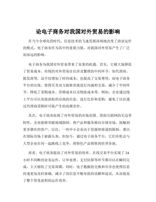 论电子商务对我国对外贸易的影响