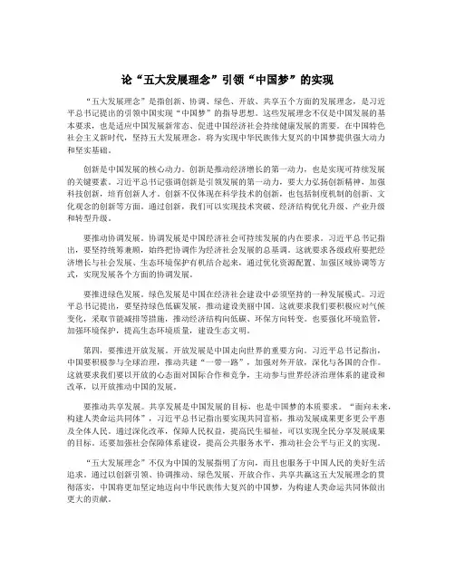 论“五大发展理念”引领“中国梦”的实现