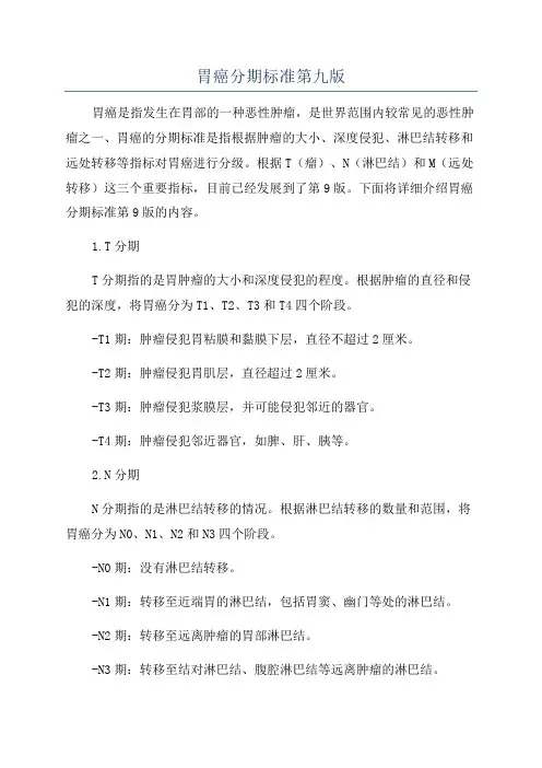 胃癌分期标准第九版