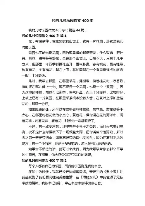 我的儿时乐园作文400字（精选44篇）