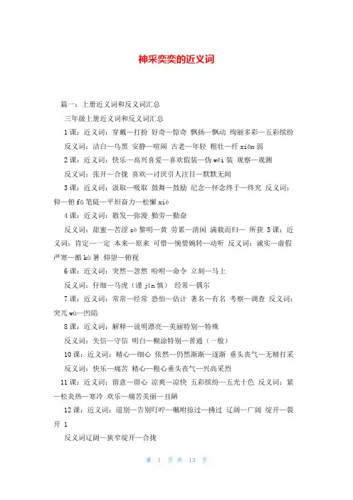神采奕奕的近义词