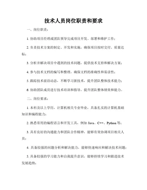 技术人员岗位职责和要求