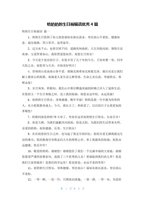 给奶奶的生日祝福语优秀4篇