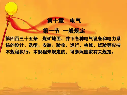 新版煤矿安全规程电气部分培训课ppt课件