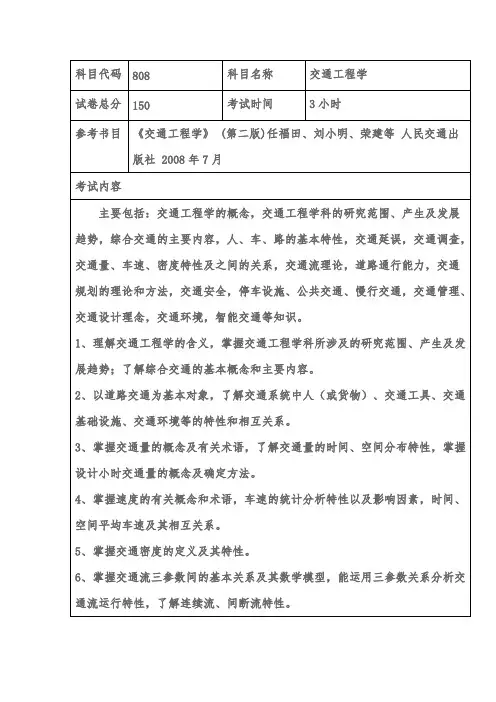 上海海事大学808交通工程学2020年考研专业课初试大纲