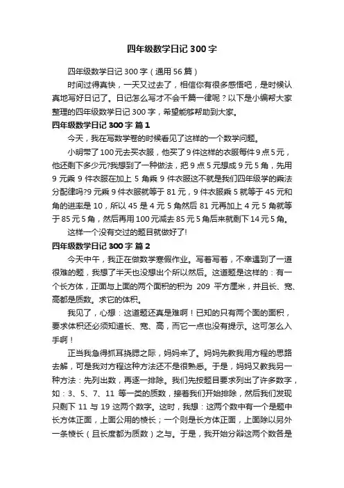 四年级数学日记300字（通用56篇）