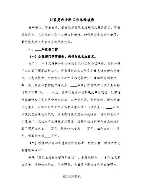 财政局农业科工作总结模板(五篇)