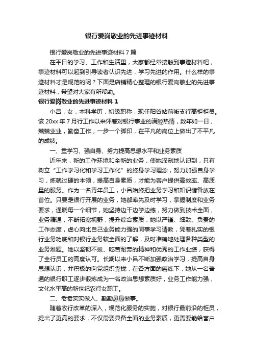 银行爱岗敬业的先进事迹材料