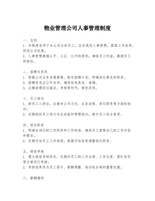 物业管理公司人事管理制度