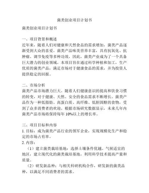 菌类创业项目计划书