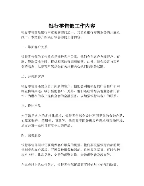 银行零售部工作内容
