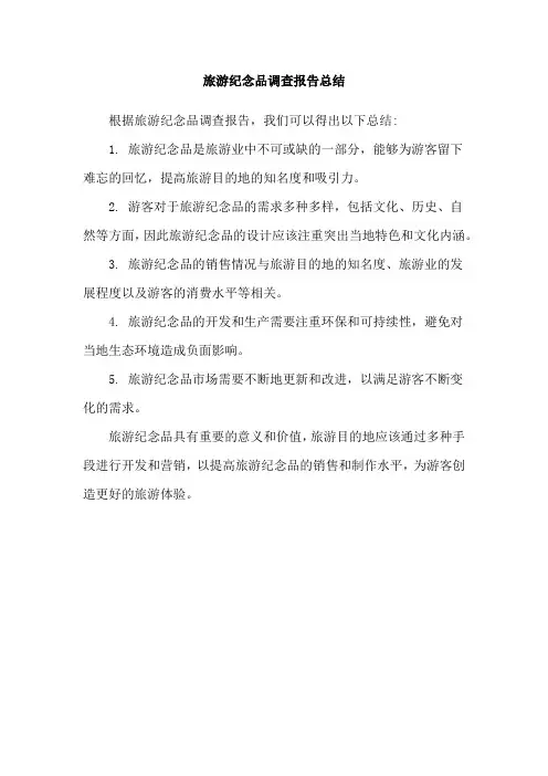 旅游纪念品调查报告总结