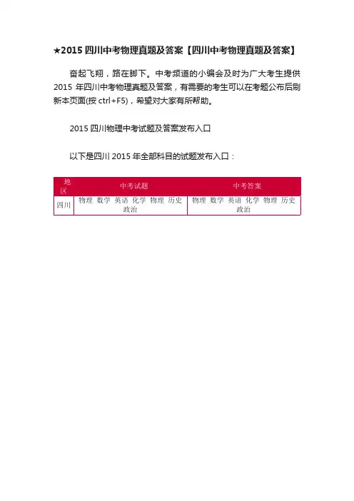 ★2015四川中考物理真题及答案【四川中考物理真题及答案】