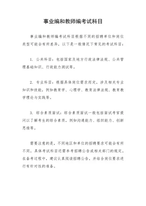 事业编和教师编考试科目